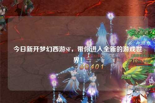 今日新開夢幻西游SF，帶你進入全新的游戲世界！