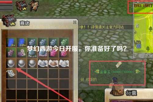夢(mèng)幻西游今日開(kāi)服，你準(zhǔn)備好了嗎？