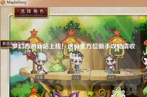 夢幻西游新站上線！這份全方位新手攻略請收藏！