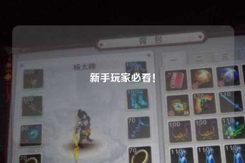 新手玩家必看！