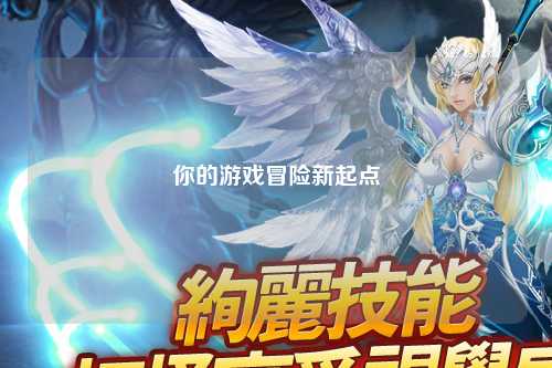 你的游戲冒險(xiǎn)新起點(diǎn)