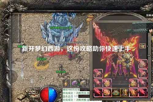 新開夢幻西游，這份攻略助你快速上手