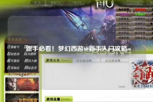 新手必看！夢幻西游SF新手入門攻略