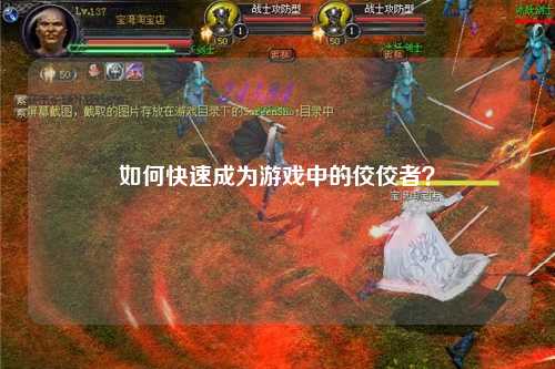 如何快速成為游戲中的佼佼者？