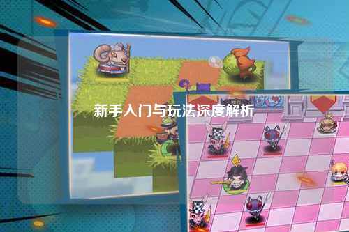 新手入門(mén)與玩法深度解析