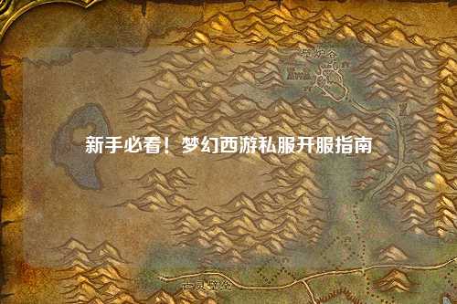 新手必看！夢幻西游私服開服指南