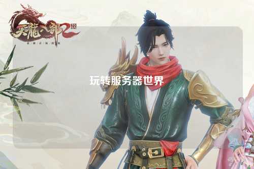 玩轉服務器世界