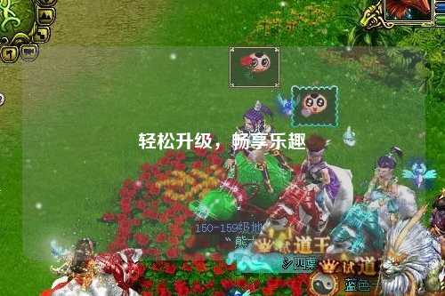 輕松升級(jí)，暢享樂(lè)趣