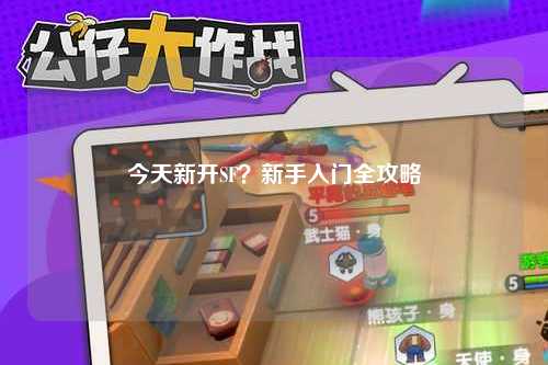 今天新開SF？新手入門全攻略