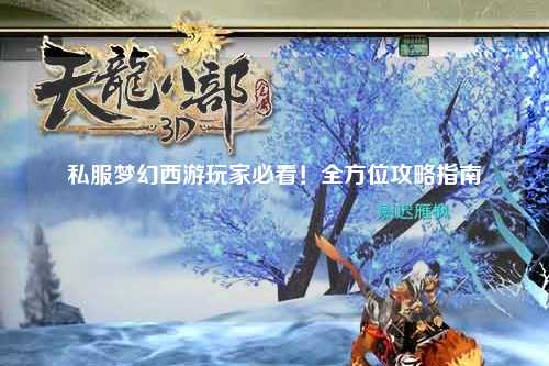 私服夢幻西游玩家必看！全方位攻略指南
