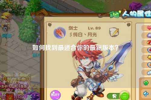 如何找到最適合你的最新版本？