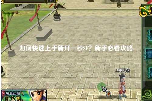 如何快速上手新開一秒SF？新手必看攻略