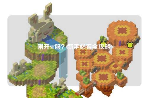 剛開SF服？新手必看全攻略
