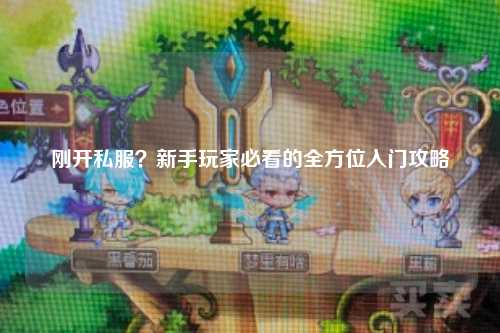 剛開私服？新手玩家必看的全方位入門攻略