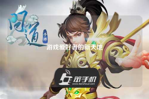 游戲愛(ài)好者的新天地