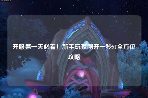 開服第一天必看！新手玩家剛開一秒SF全方位攻略