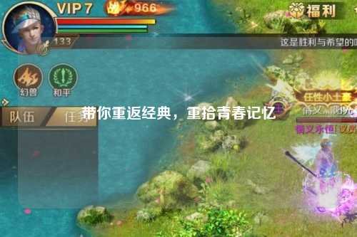 帶你重返經(jīng)典，重拾青春記憶