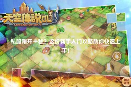 私服剛開一秒？這份新手入門攻略助你快速上手！