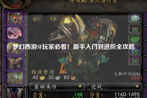 夢(mèng)幻西游SF玩家必看！新手入門(mén)到進(jìn)階全攻略