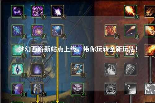 夢(mèng)幻西游新站點(diǎn)上線，帶你玩轉(zhuǎn)全新玩法！