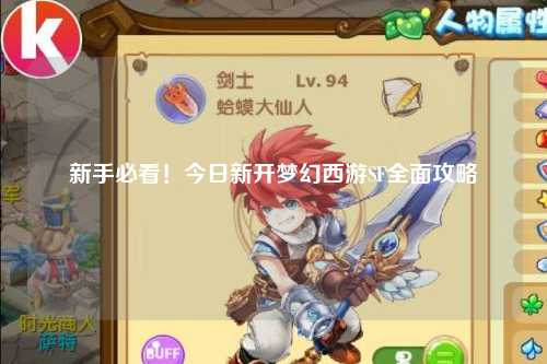 新手必看！今日新開夢幻西游SF全面攻略