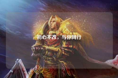 初心不改，與你同行