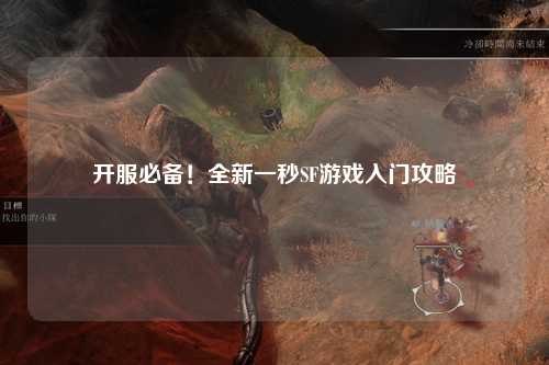 開服必備！全新一秒SF游戲入門攻略