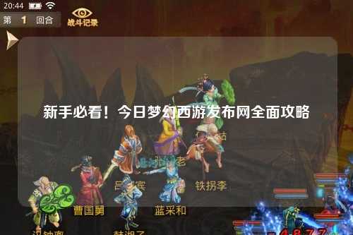 新手必看！今日夢幻西游發(fā)布網(wǎng)全面攻略