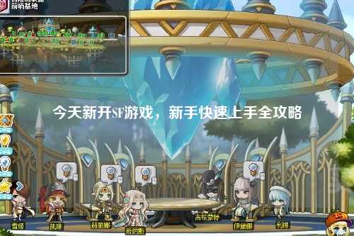 今天新開(kāi)SF游戲，新手快速上手全攻略