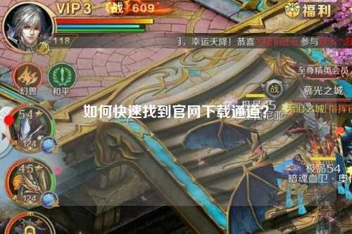 如何快速找到官網(wǎng)下載通道？