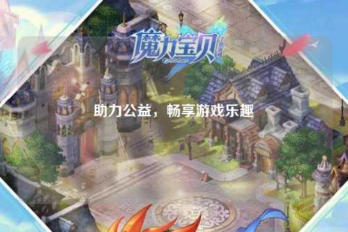 助力公益，暢享游戲樂趣