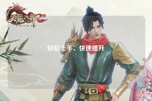 輕松上手、快速提升