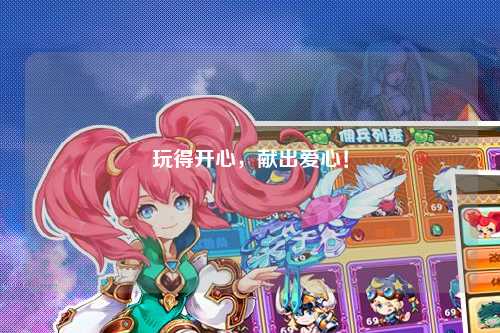 玩得開心，獻(xiàn)出愛心！
