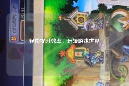 輕松提升效率，玩轉(zhuǎn)游戲世界