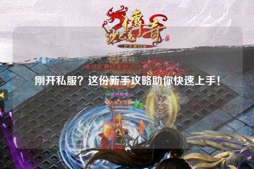 剛開私服？這份新手攻略助你快速上手！