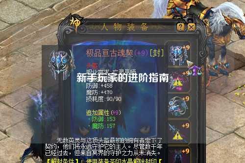 新手玩家的進(jìn)階指南