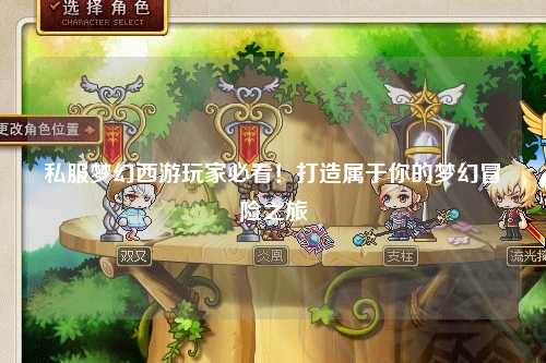 私服夢(mèng)幻西游玩家必看！打造屬于你的夢(mèng)幻冒險(xiǎn)之旅