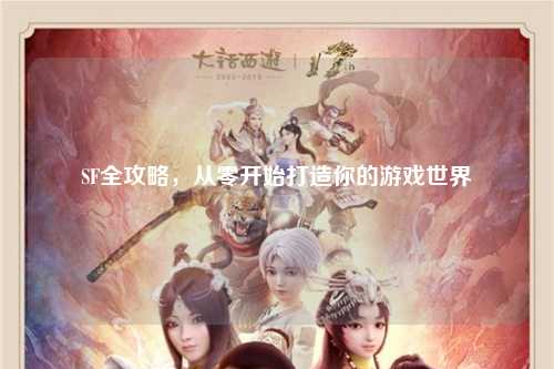 SF全攻略，從零開(kāi)始打造你的游戲世界