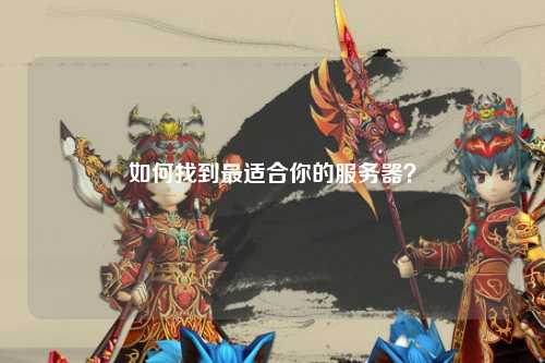 如何找到最適合你的服務(wù)器？