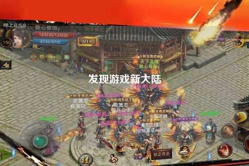 發(fā)現游戲新大陸