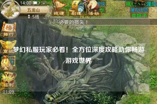 夢(mèng)幻私服玩家必看！全方位深度攻略助你暢游游戲世界