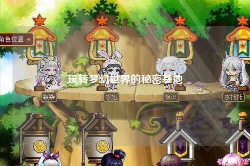 玩轉(zhuǎn)夢幻世界的秘密基地