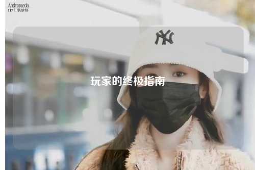 玩家的終極指南