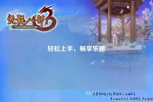 輕松上手，暢享樂趣