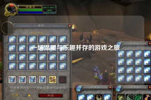 一場(chǎng)溫暖與樂(lè)趣并存的游戲之旅