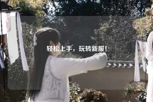 輕松上手，玩轉新服！