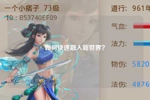如何快速融入新世界？
