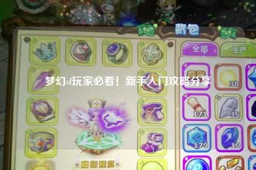 夢幻sf玩家必看！新手入門攻略分享