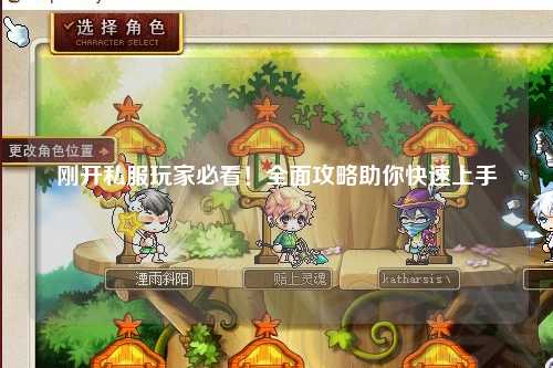 剛開私服玩家必看！全面攻略助你快速上手