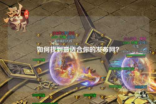 如何找到最適合你的發(fā)布網(wǎng)？